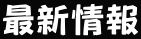 �ŐV���
